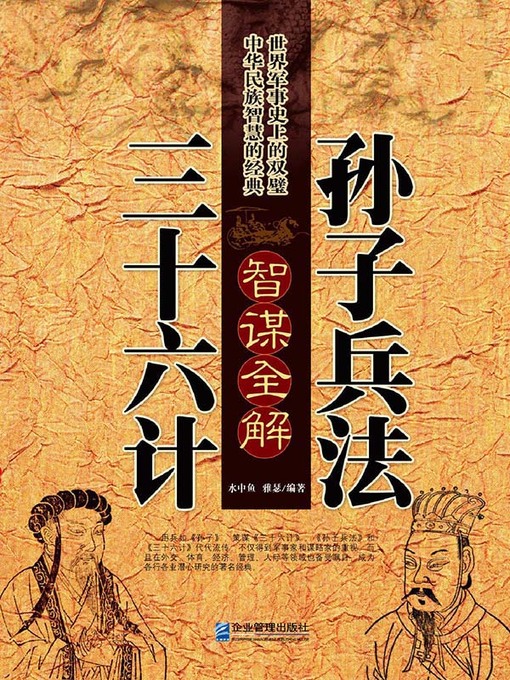 Title details for 孙子兵法三十六计智谋全解 by 水中鱼 - Available